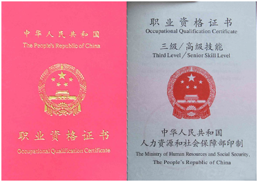 职业资格证书
